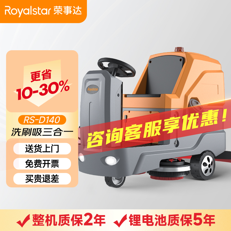 榮事達(dá)駕駛式洗地機 RS-D140